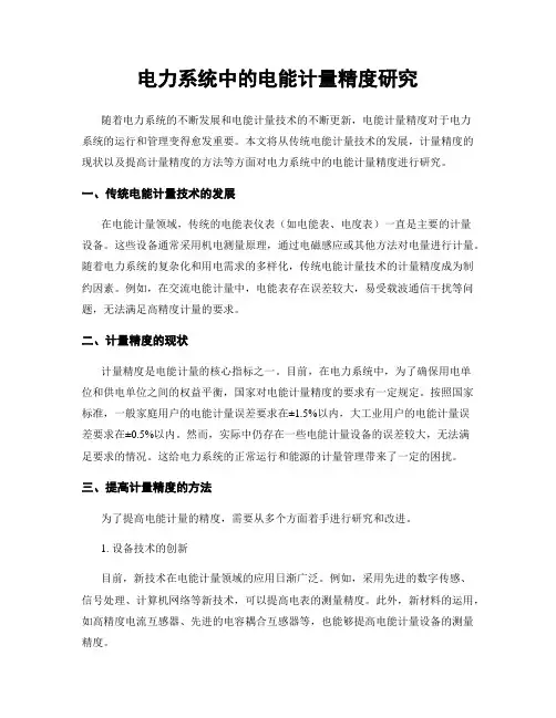 电力系统中的电能计量精度研究