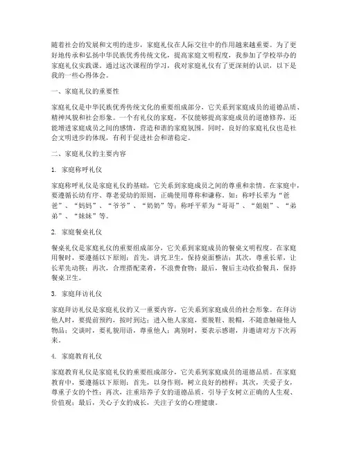 家庭礼仪实践课心得体会