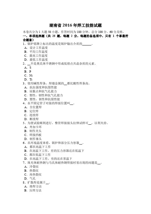 湖南省2016年焊工技能试题