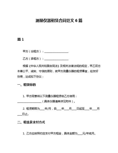 测量仪器租赁合同范文6篇