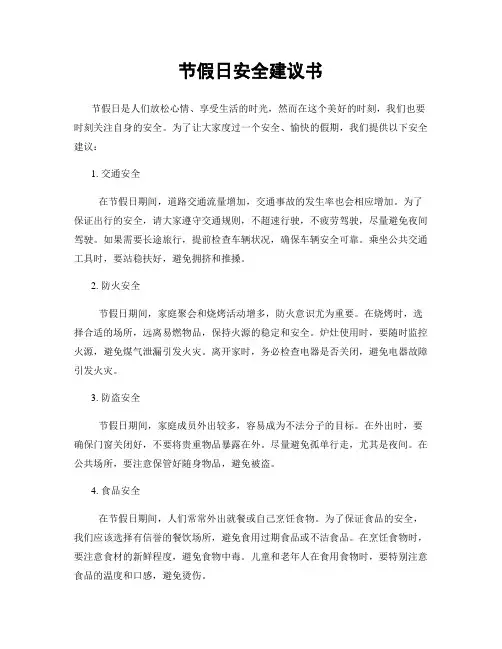 节假日安全建议书