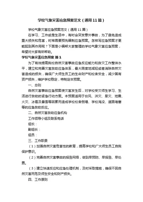 学校气象灾害应急预案范文（通用11篇）