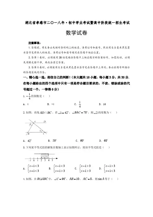 2018年湖北省孝感市中考数学真题及参考答案