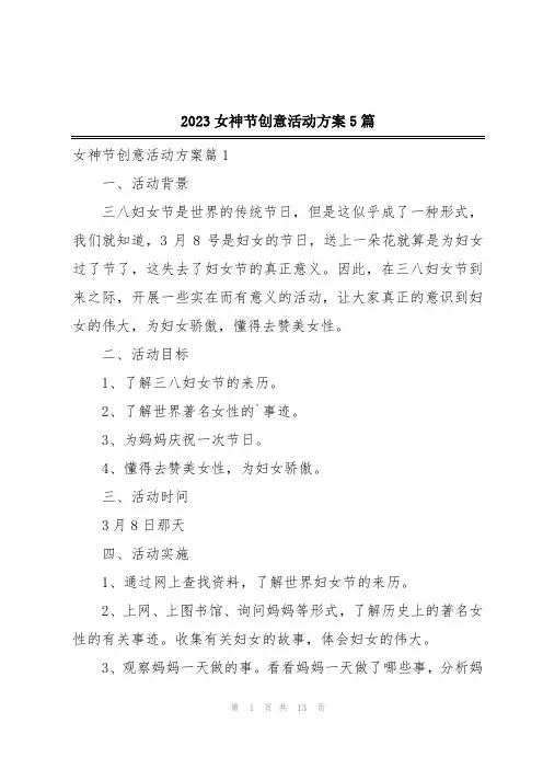 2023女神节创意活动方案5篇