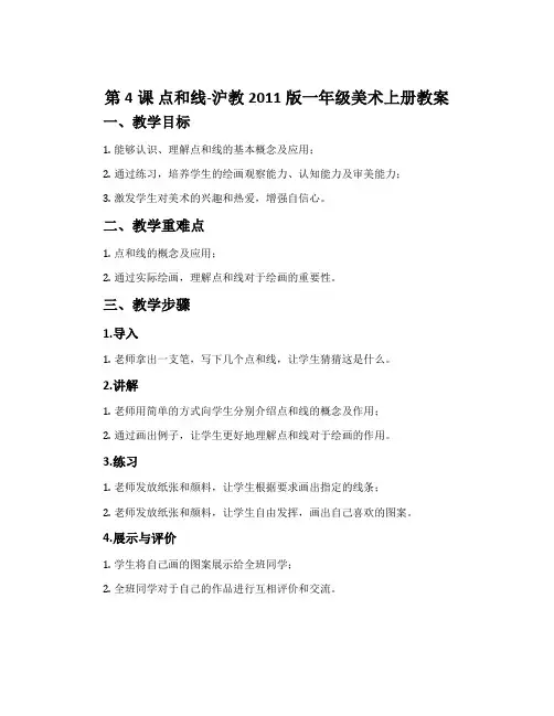 第4课 点和线-沪教2011版一年级美术上册教案