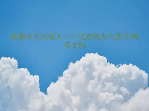 脏腑点穴法成人三十式套路点穴法共76页文档共78页