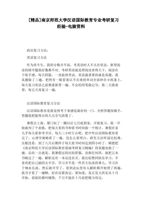 [精品]南京师范大学汉语国际教育专业考研复习经验-电脑资料