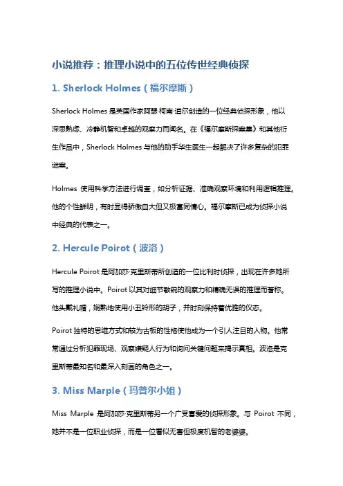 小说推荐：推理小说中的五位传世经典侦探