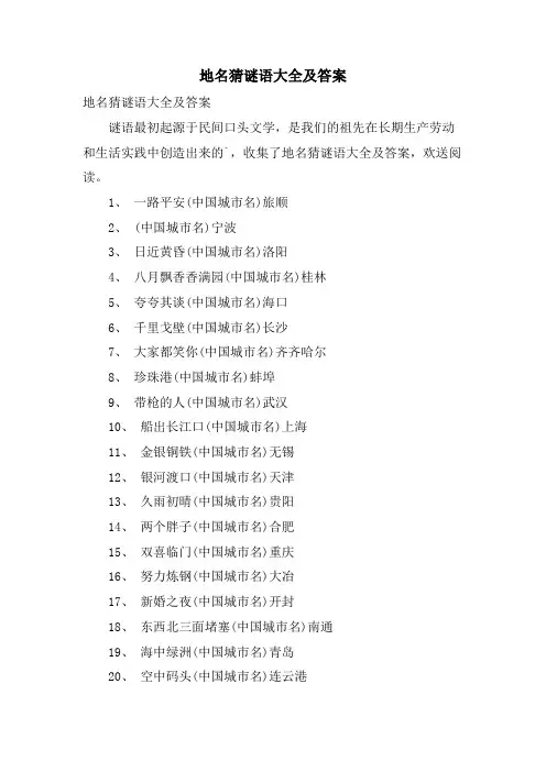 地名猜谜语大全及答案