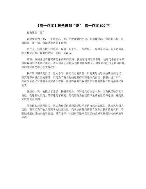 【高一作文】转角遇到“爱” 高一作文600字