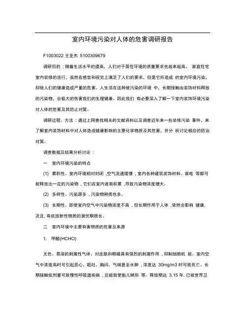 室内环境污染对人体的危害调研报告