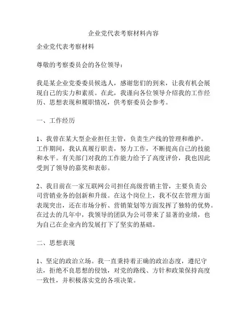 企业党代表考察材料内容