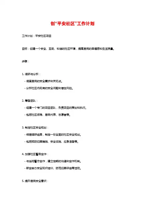 创“平安社区”工作计划