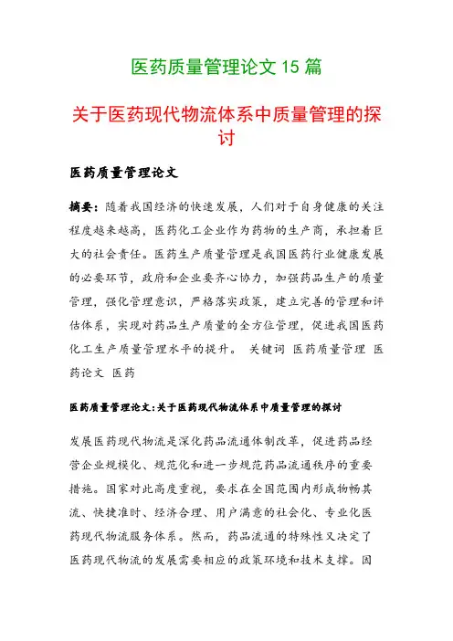 医药质量管理论文15篇(关于医药现代物流体系中质量管理的探讨)