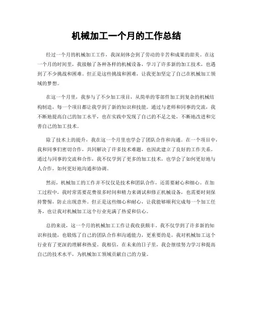 机械加工一个月的工作总结