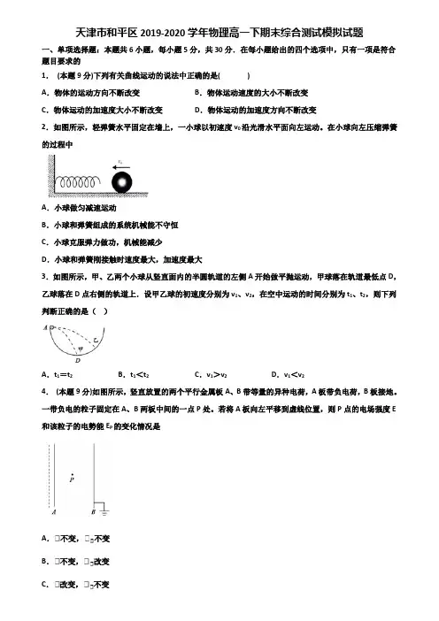 天津市和平区2019-2020学年物理高一下期末综合测试模拟试题含解析