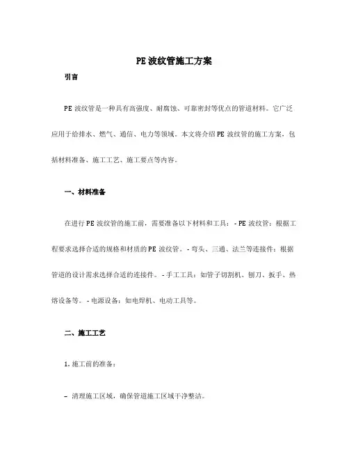 pe波纹管 施工方案