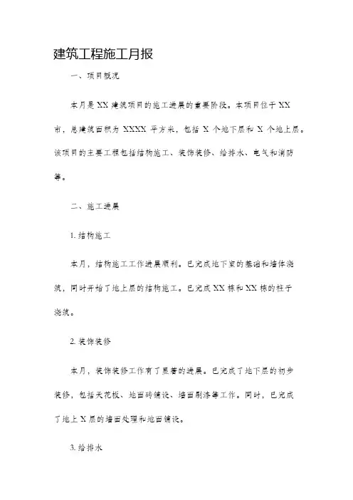 建筑工程施工月报