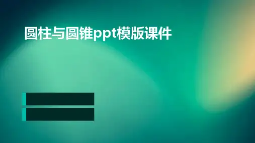 圆柱与圆锥ppt模版课件