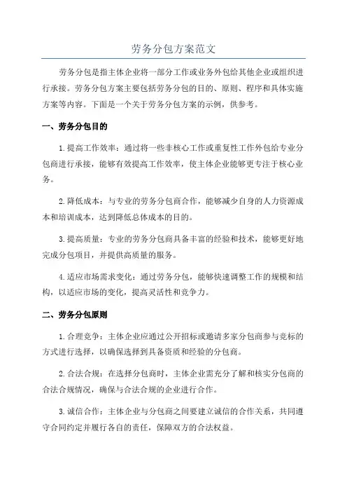 劳务分包方案范文