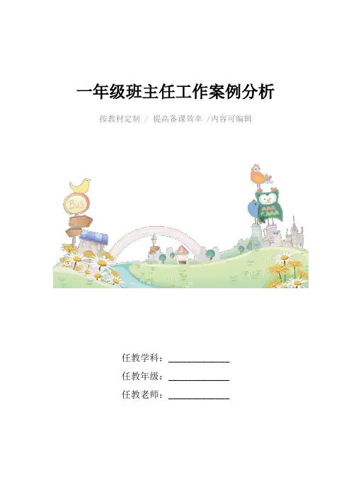 一年级班主任工作案例分析4篇