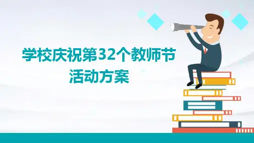 学校庆祝第32个教师节活动方案