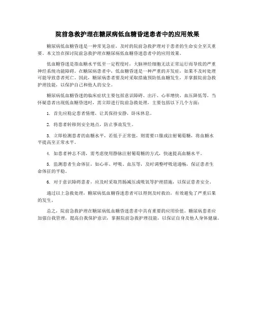 院前急救护理在糖尿病低血糖昏迷患者中的应用效果