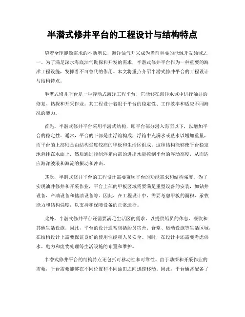 半潜式修井平台的工程设计与结构特点
