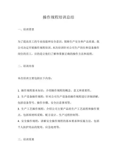 操作规程 培训总结