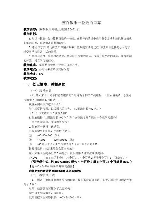 新版苏教版国标本小学数学三年级上册公开课教案 整百数乘一位数的口算