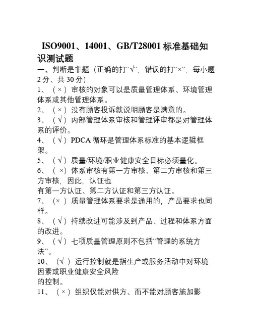 ISO900114001GBT28001标准基础知识测试题