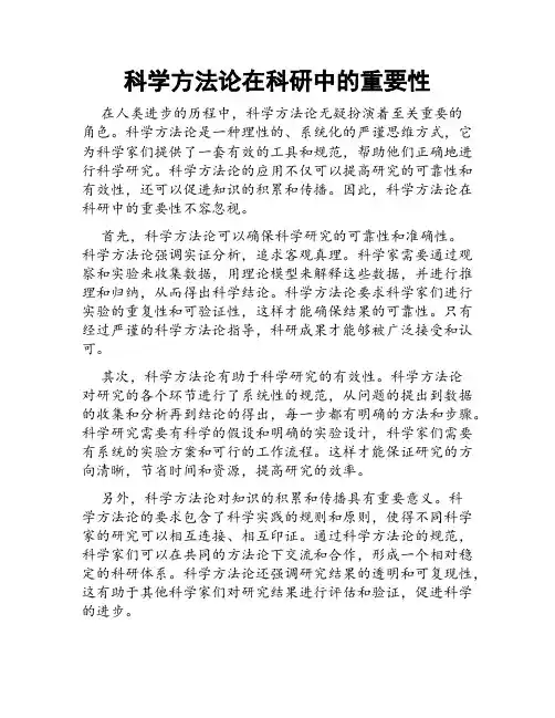 科学方法论在科研中的重要性