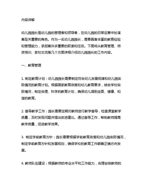 幼儿园园长工作内容详解 幼儿园园长工作