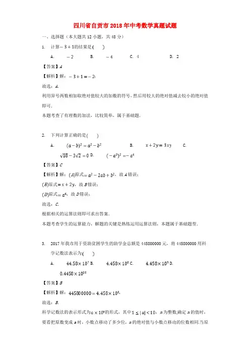 四川省自贡市2018年中考数学真题试题(含解析)含答案
