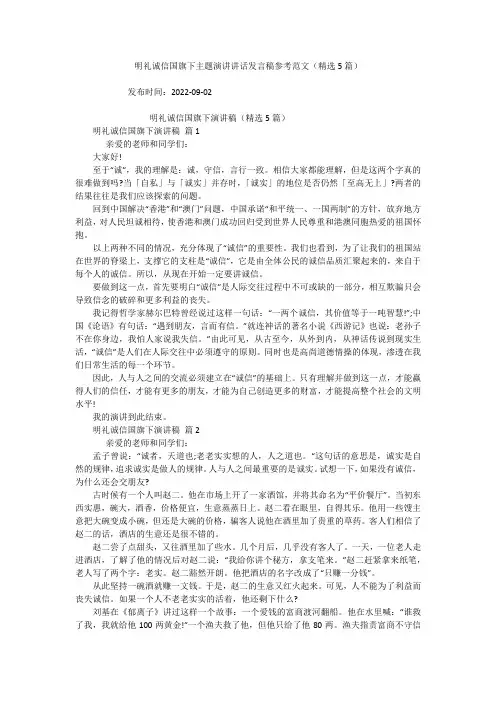 明礼诚信国旗下主题演讲讲话发言稿参考范文(精选5篇)