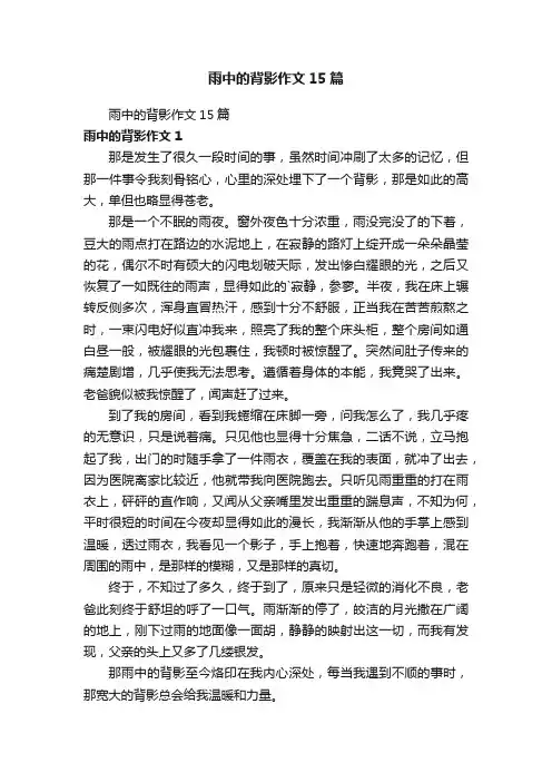 雨中的背影作文15篇