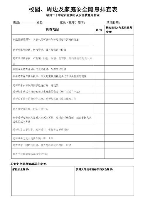 校园及周边安全隐患排查表学生家庭安全隐患排查表