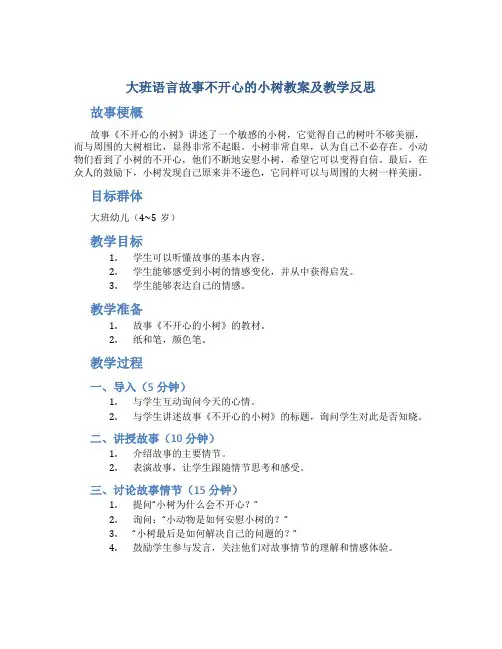 大班语言故事不开心的小树教案及教学反思