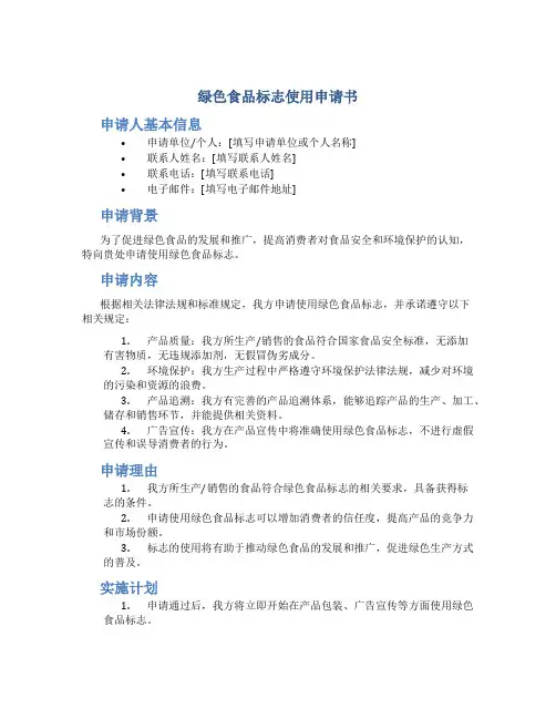 绿色食品标志使用申请书