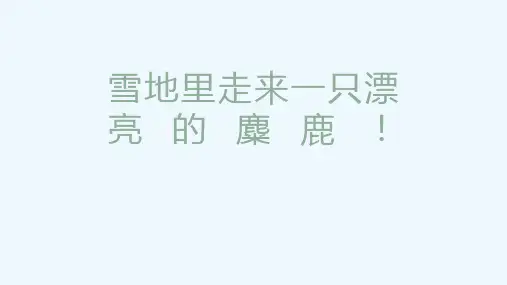 少儿5-7岁《雪地里走来一只漂亮的麋鹿!》—美术课件