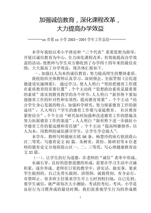 2003-2004学校工作总结