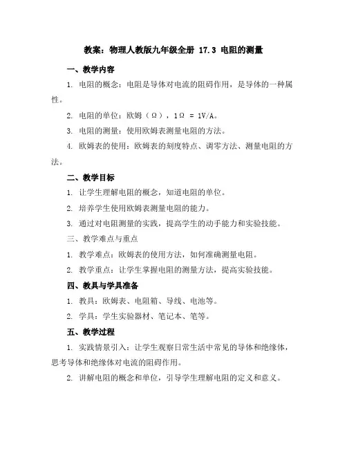 物理人教版九年级全册 17.3电阻的测量教案