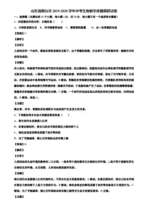 山东省烟台市2019-2020学年中考生物教学质量调研试卷含解析