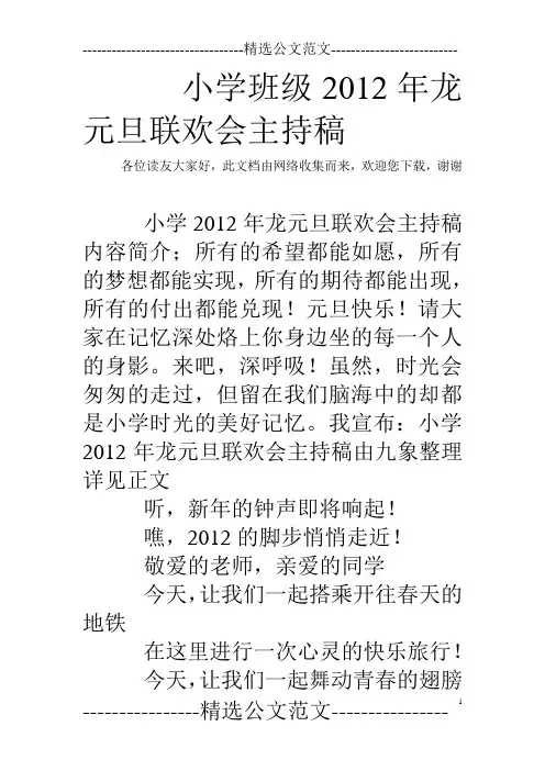 小学班级2012年龙元旦联欢会主持稿