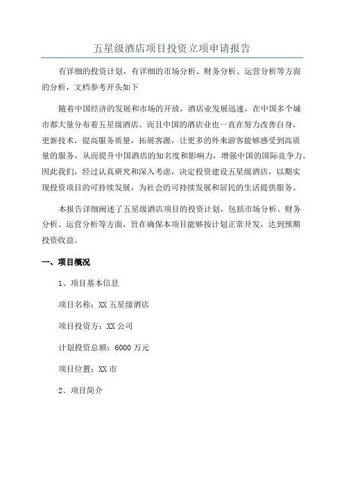 五星级酒店项目投资立项申请报告