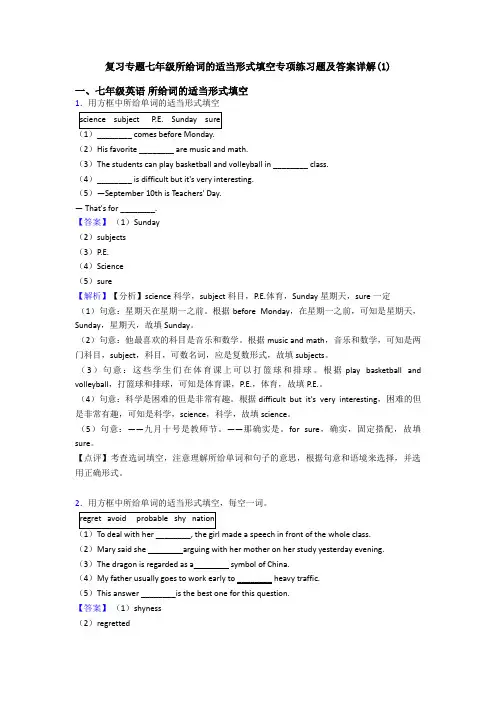 复习专题七年级所给词的适当形式填空专项练习题及答案详解(1)
