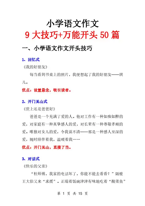 小学语文作文9大技巧和万能开头50 篇