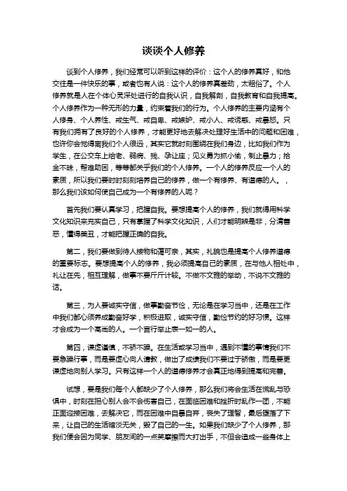 普通话 考试自由发挥之谈谈个人修养