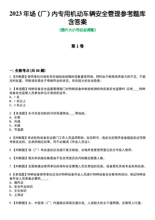 2023年场(厂)内专用机动车辆安全管理参考题库含答案7