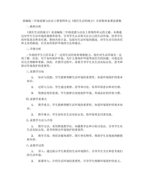 部编版二年级道德与法治上册第四单元《我们生活的地方》全部集体备课说课稿
